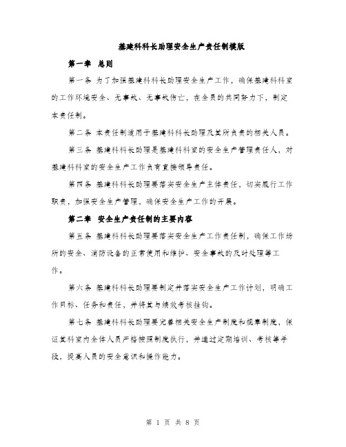 基建科科长助理安全生产责任制模版(三篇)