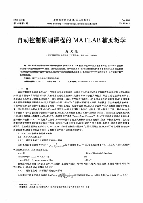 自动控制原理课程的MATLAB辅助教学