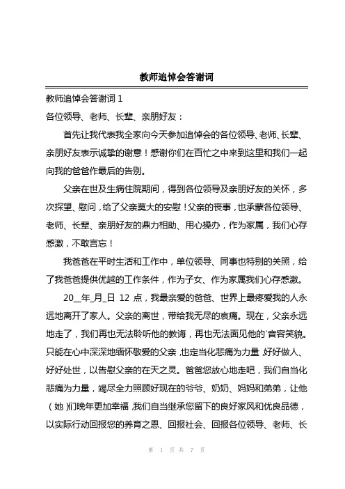 2023年教师追悼会答谢词