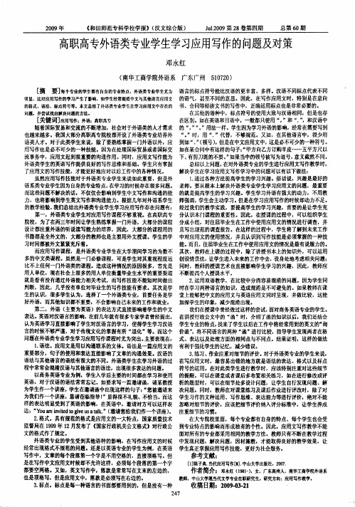 高职高专外语类专业学生学习应用写作的问题及对策