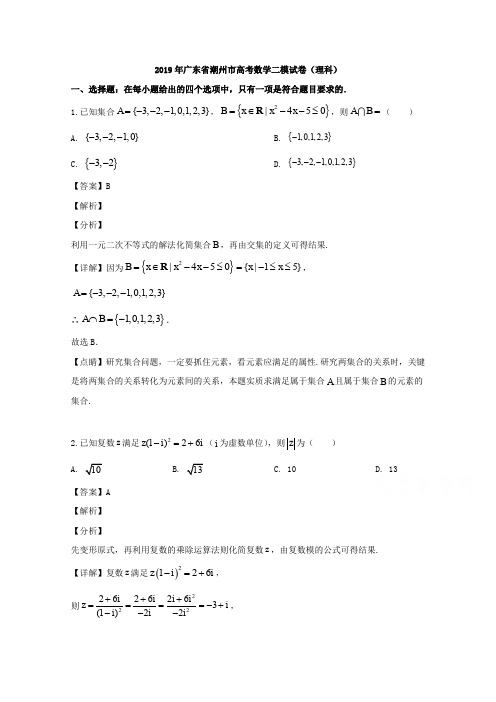 广东省潮州市2019届高三第二次模拟考试数学(理)试题 Word版含解析