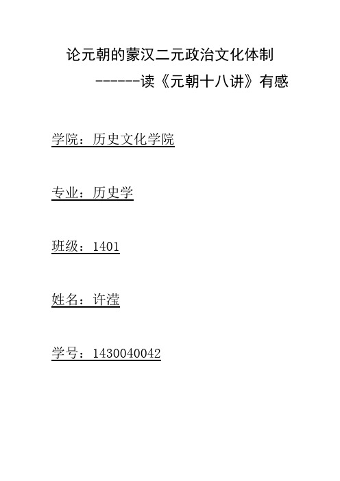 论元朝的蒙汉二元政治文化体制