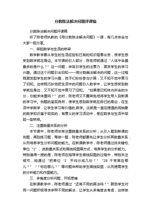 分数除法解决问题评课稿