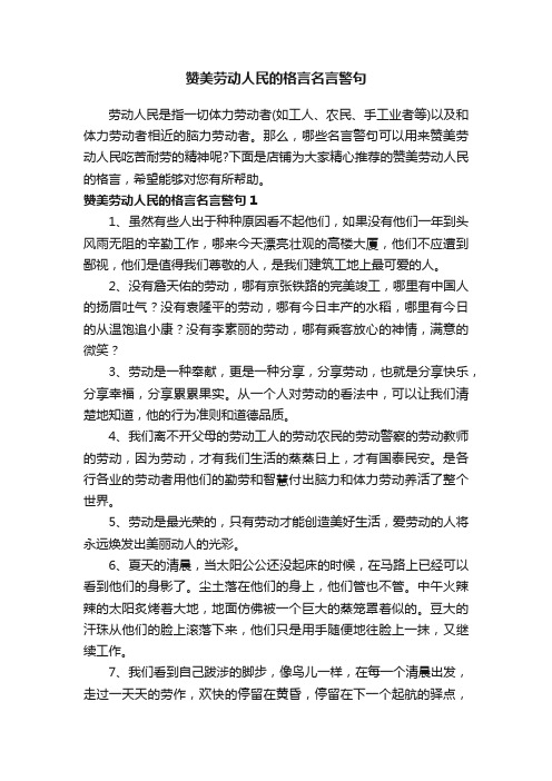 赞美劳动人民的格言名言警句