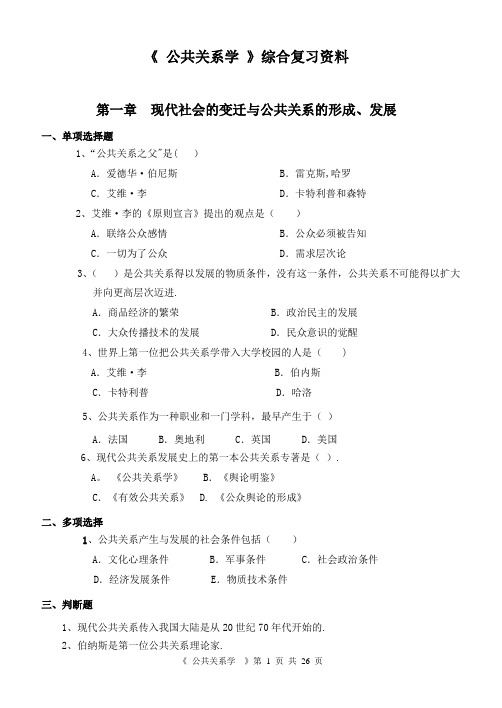 《-公共关系学-》综合复习资料