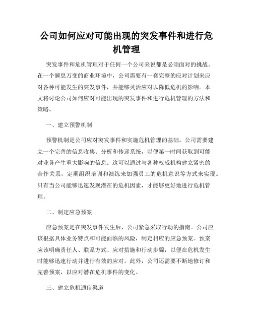 公司如何应对可能出现的突发事件和进行危机管理