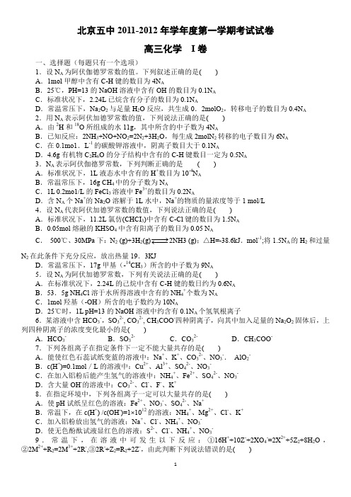 高中高考-北京五中2011-2012年学年度第一学期高三化学考试试卷及答案