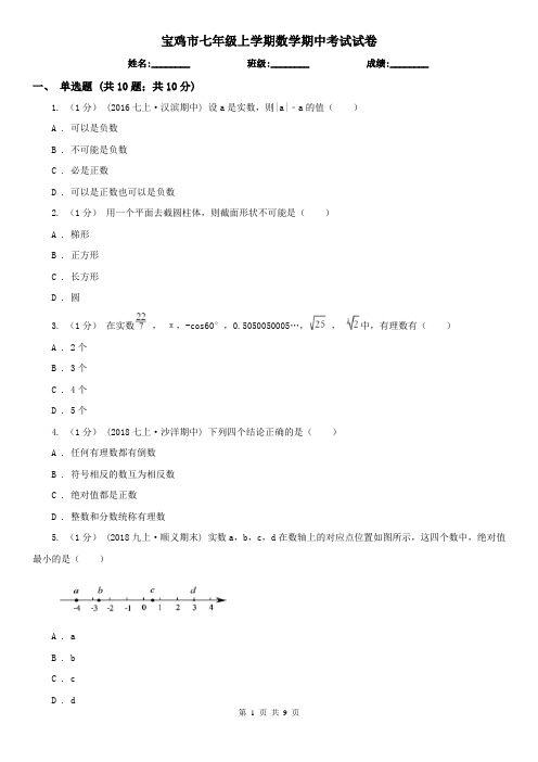 宝鸡市七年级上学期数学期中考试试卷 