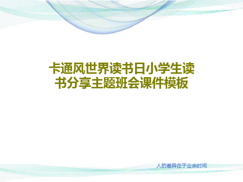 卡通风世界读书日小学生读书分享主题班会课件模板共27页文档