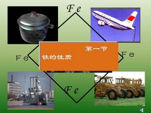 铁的性质——化学PPT课件