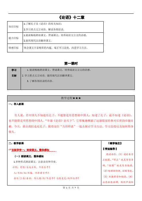 《论语》十二章 三维导学案