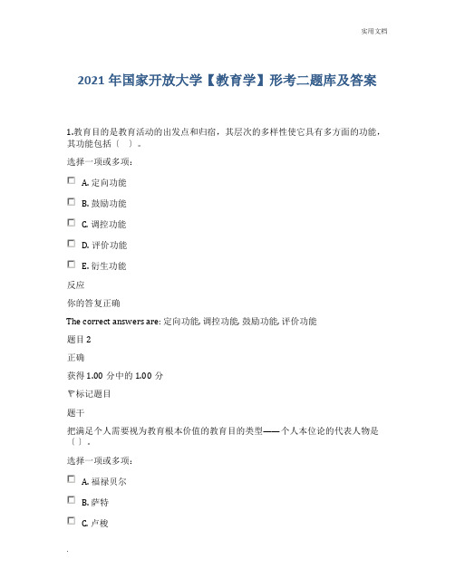 国家开放大学《教育学》形考二题库及答案