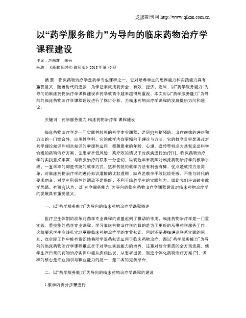 以“药学服务能力”为导向的临床药物治疗学课程建设