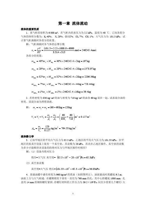 (01)第一章 流体流动1化工原理答案