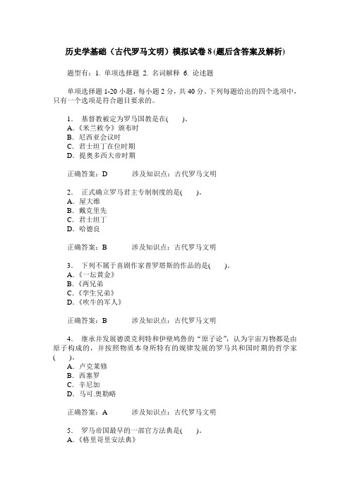 历史学基础(古代罗马文明)模拟试卷8(题后含答案及解析)