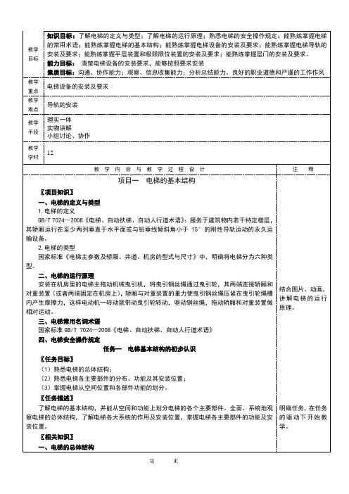 《电梯控制技术》教学教案