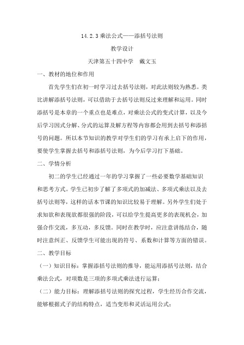 数学人教版八年级上册14.2乘法公式(3)-添括号法则教学设计