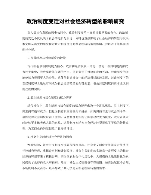 政治制度变迁对社会经济转型的影响研究