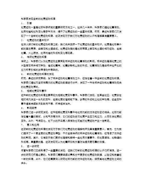 科学家发现全新的地壳运动规律