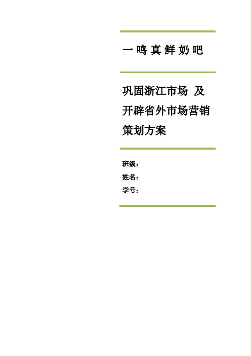 一鸣真鲜奶吧市场营销策划方案