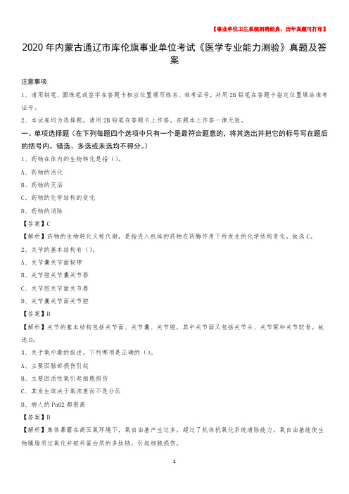 2020年内蒙古通辽市库伦旗事业单位考试《医学专业能力测验》真题及答案