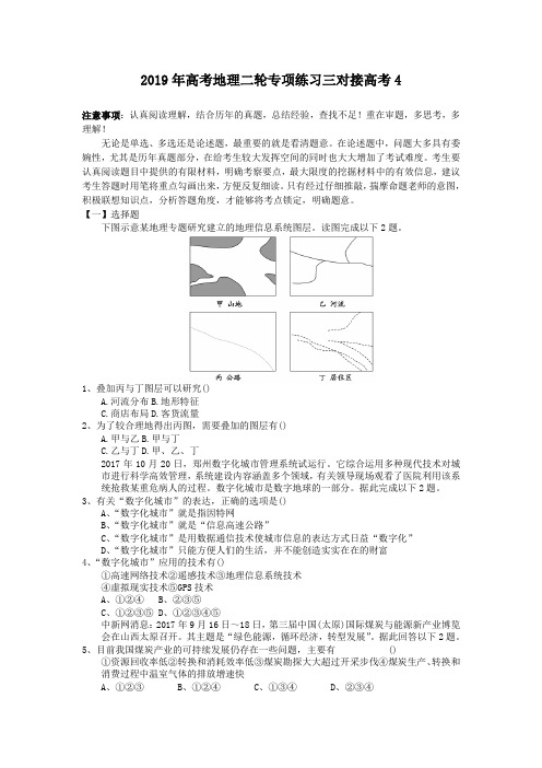 2019年高考地理二轮专项练习三对接高考4