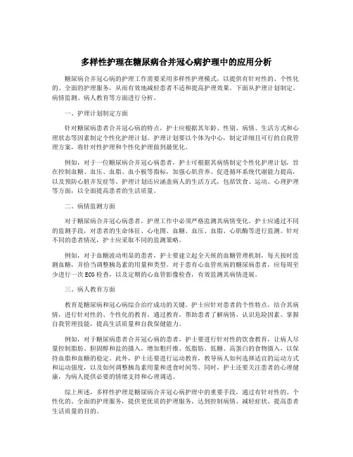 多样性护理在糖尿病合并冠心病护理中的应用分析