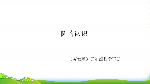 苏教版五年级数学下册课件6 圆——圆的认识(共14张PPT) 