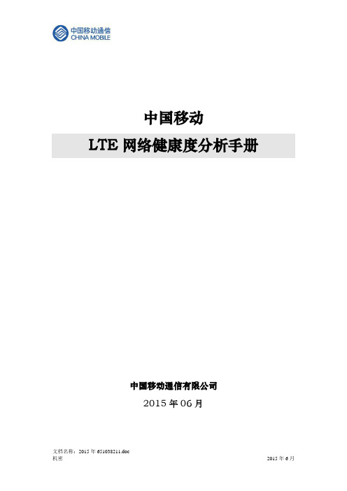 2015年中国移动LTE网络健康度分析手册0710剖析