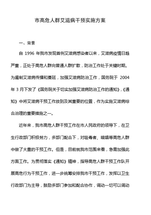 高危人群艾滋病干预实施方案