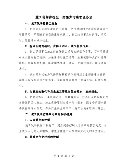 施工现场防扬尘、防噪声污染管理办法(三篇)