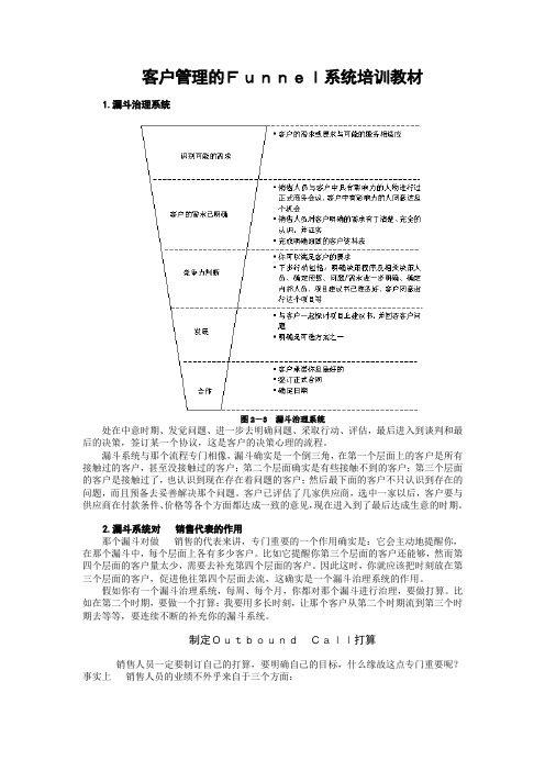 客户管理的Funnel系统培训教材