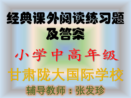 小学中高年级阅读练习题及答案