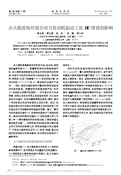 点火提前角对混合动力发动机起动工况HC排放的影响