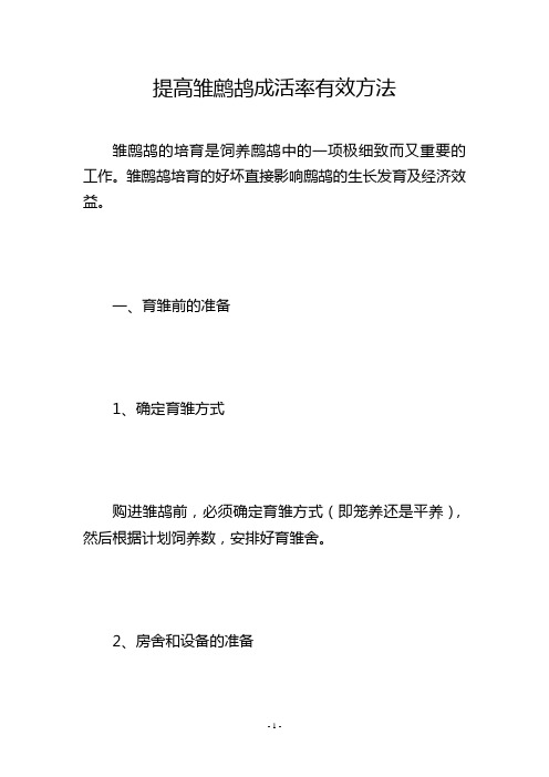 提高雏鹧鸪成活率有效方法