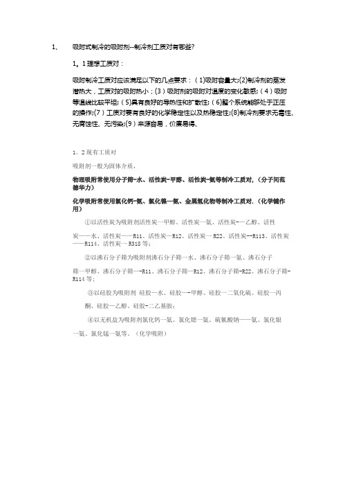 吸附式制冷物理化学工质对分类及特点