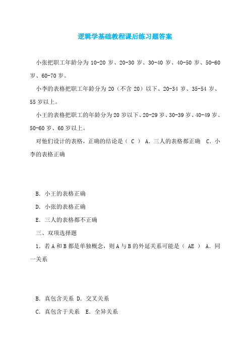 逻辑学基础教程课后练习题答案