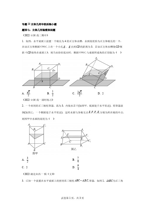 专题23立体几何中的压轴小题-3