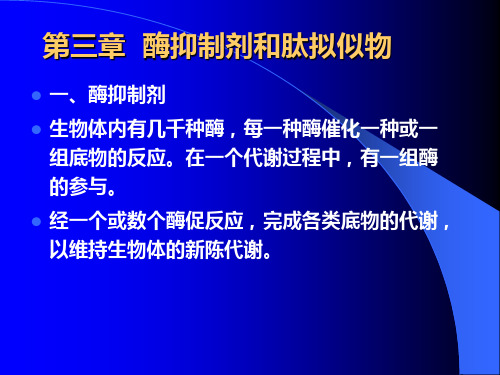 第三章  酶抑制剂和肽拟似物1(研修)