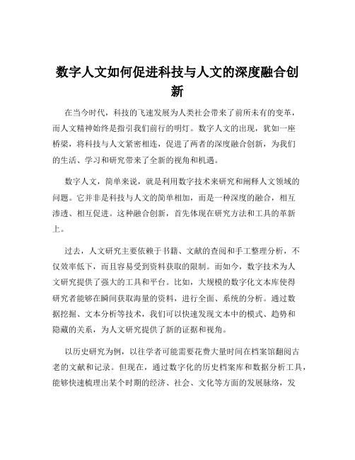 数字人文如何促进科技与人文的深度融合创新