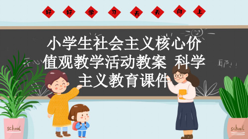 小学生社会主义核心价值观教学活动教案 科学主义教育课件