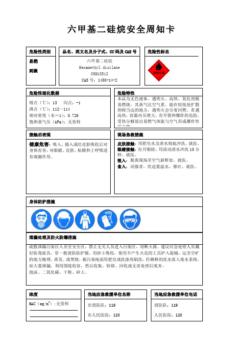 六甲基二硅烷安全周知卡、职业危害告知卡、理化特性表