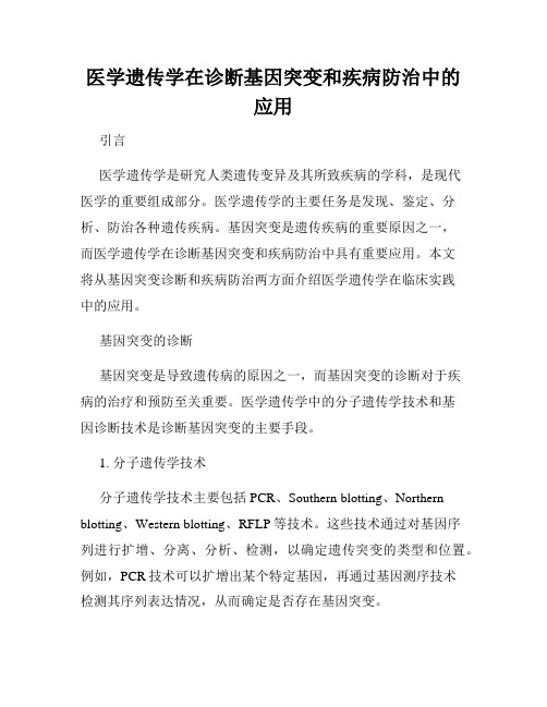 医学遗传学在诊断基因突变和疾病防治中的应用