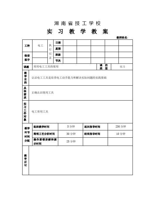 常用电工工具的使用教案