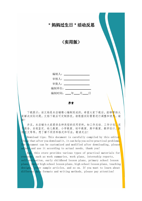 ＂妈妈过生日＂活动反思