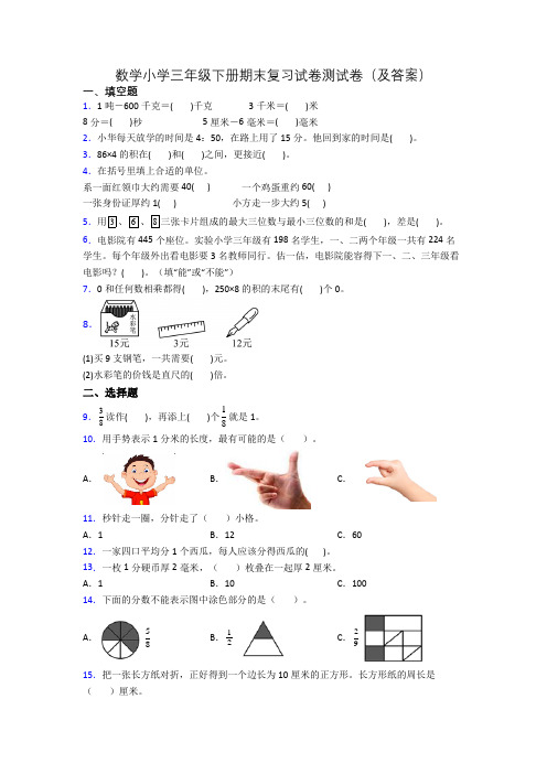 数学小学三年级下册期末复习试卷测试卷(及答案)