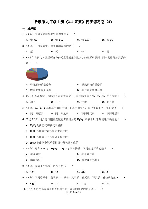 鲁教版九年级(上)《2.4 元素》同步练习卷(4)