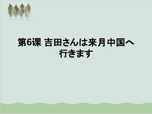 第六课新标准日本语综合管理PPT课件(32页)