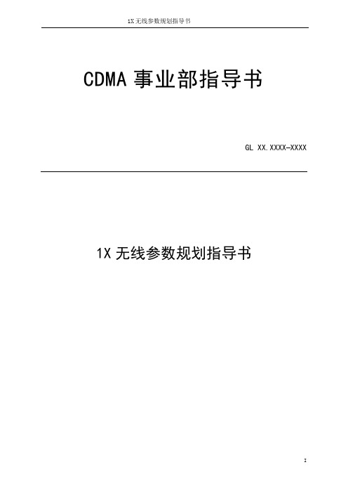 cdma1X无线参数规划指导书