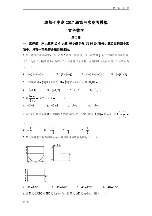 (优辅资源)四川省成都市高三三诊模拟文数试题 Word版含答案